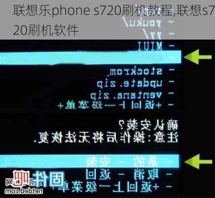 联想乐phone s720刷机教程,联想s720刷机软件