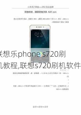 联想乐phone s720刷机教程,联想s720刷机软件