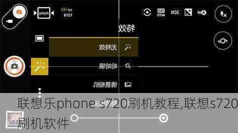 联想乐phone s720刷机教程,联想s720刷机软件