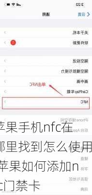 苹果手机nfc在哪里找到怎么使用,苹果如何添加nfc门禁卡