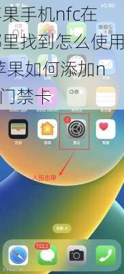 苹果手机nfc在哪里找到怎么使用,苹果如何添加nfc门禁卡