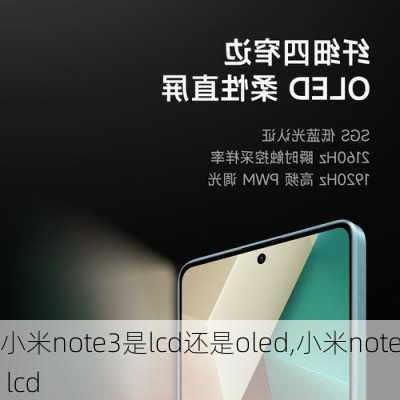 小米note3是lcd还是oled,小米note3 lcd