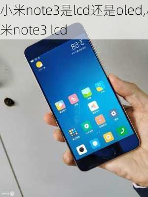 小米note3是lcd还是oled,小米note3 lcd