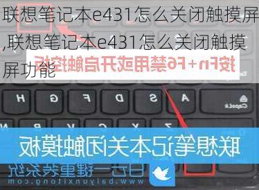 联想笔记本e431怎么关闭触摸屏,联想笔记本e431怎么关闭触摸屏功能