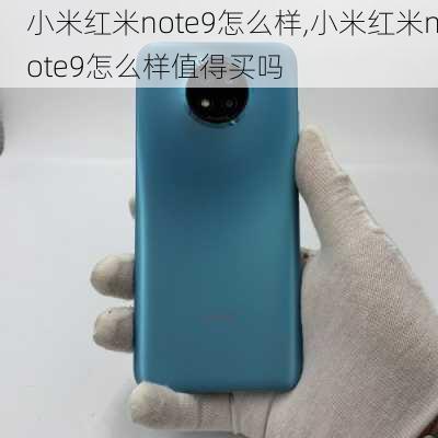 小米红米note9怎么样,小米红米note9怎么样值得买吗