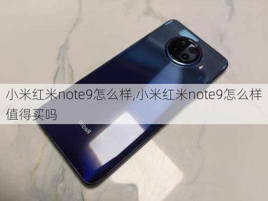 小米红米note9怎么样,小米红米note9怎么样值得买吗