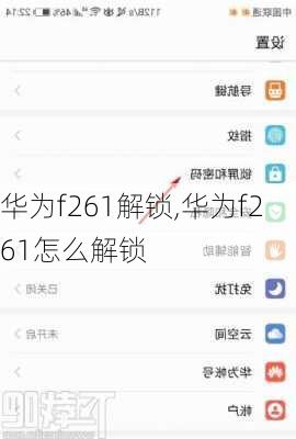 华为f261解锁,华为f261怎么解锁