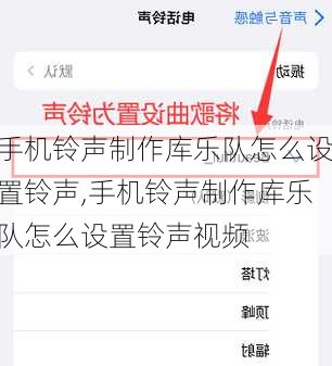 手机铃声制作库乐队怎么设置铃声,手机铃声制作库乐队怎么设置铃声视频