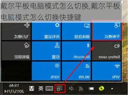 戴尔平板电脑模式怎么切换,戴尔平板电脑模式怎么切换快捷键