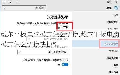 戴尔平板电脑模式怎么切换,戴尔平板电脑模式怎么切换快捷键