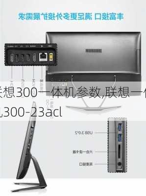 联想300一体机参数,联想一体机300-23acl