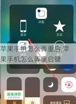 苹果手机怎么弄重启,苹果手机怎么弄重启键
