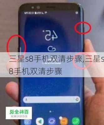 三星s8手机双清步骤,三星s8手机双清步骤