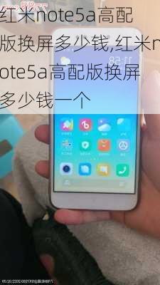 红米note5a高配版换屏多少钱,红米note5a高配版换屏多少钱一个