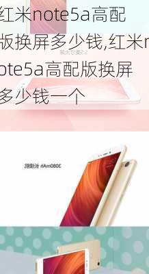 红米note5a高配版换屏多少钱,红米note5a高配版换屏多少钱一个