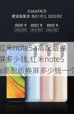 红米note5a高配版换屏多少钱,红米note5a高配版换屏多少钱一个