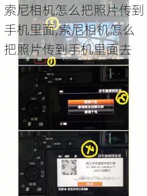 索尼相机怎么把照片传到手机里面,索尼相机怎么把照片传到手机里面去