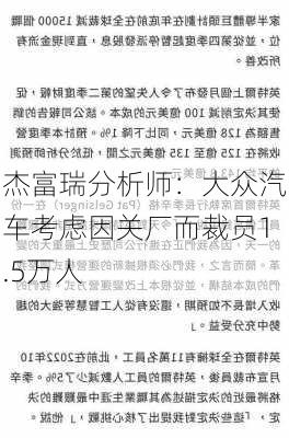 杰富瑞分析师：大众汽车考虑因关厂而裁员1.5万人