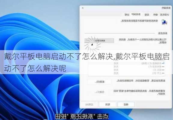 戴尔平板电脑启动不了怎么解决,戴尔平板电脑启动不了怎么解决呢