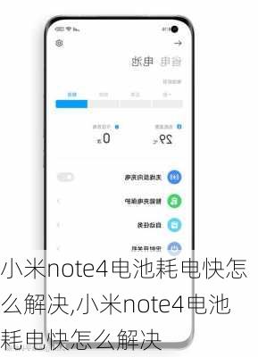 小米note4电池耗电快怎么解决,小米note4电池耗电快怎么解决