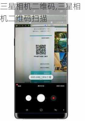 三星相机二维码,三星相机二维码扫描