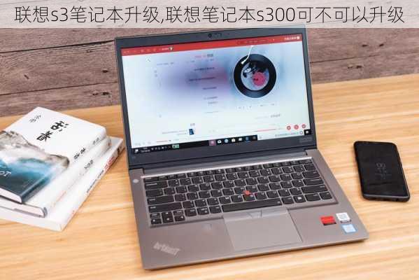 联想s3笔记本升级,联想笔记本s300可不可以升级