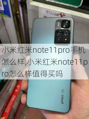 小米红米note11pro手机怎么样,小米红米note11pro怎么样值得买吗