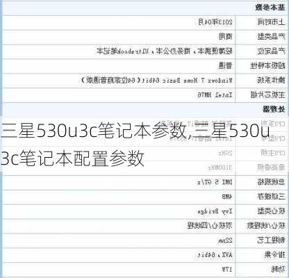 三星530u3c笔记本参数,三星530u3c笔记本配置参数
