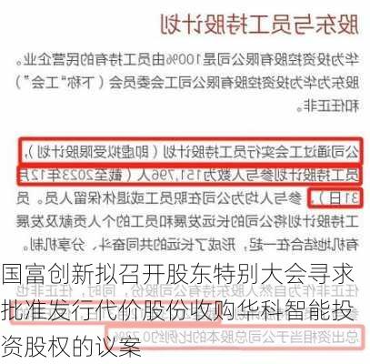 国富创新拟召开股东特别大会寻求批准发行代价股份收购华科智能投资股权的议案