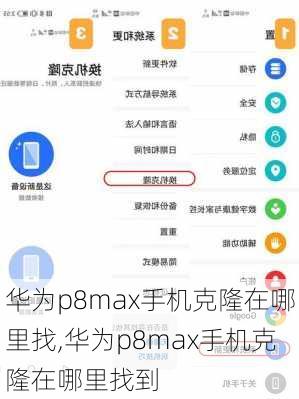 华为p8max手机克隆在哪里找,华为p8max手机克隆在哪里找到