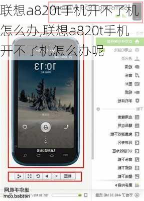 联想a820t手机开不了机怎么办,联想a820t手机开不了机怎么办呢