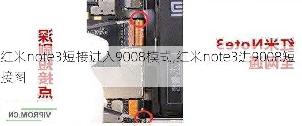 红米note3短接进入9008模式,红米note3进9008短接图