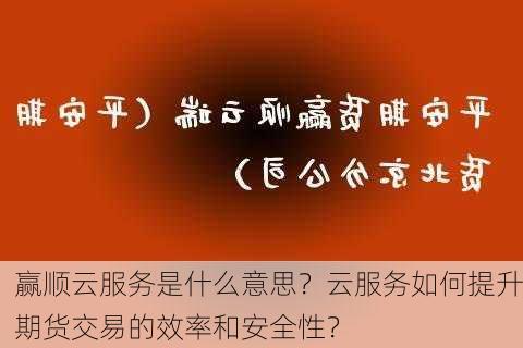 赢顺云服务是什么意思？云服务如何提升期货交易的效率和安全性？