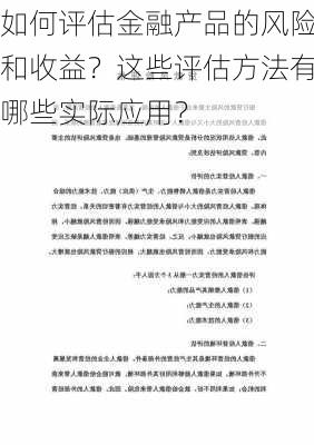 如何评估金融产品的风险和收益？这些评估方法有哪些实际应用？