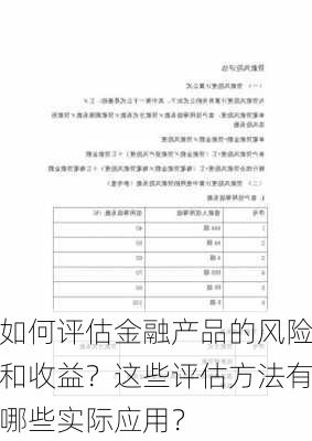 如何评估金融产品的风险和收益？这些评估方法有哪些实际应用？