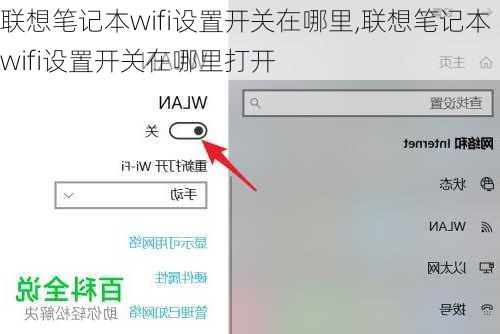 联想笔记本wifi设置开关在哪里,联想笔记本wifi设置开关在哪里打开