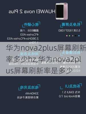 华为nova2plus屏幕刷新率多少hz,华为nova2plus屏幕刷新率是多少