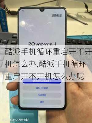 酷派手机循环重启开不开机怎么办,酷派手机循环重启开不开机怎么办呢