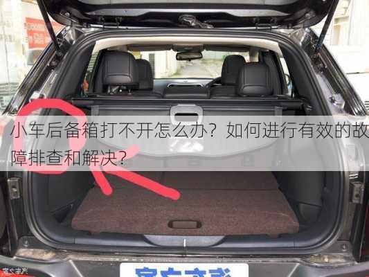 小车后备箱打不开怎么办？如何进行有效的故障排查和解决？