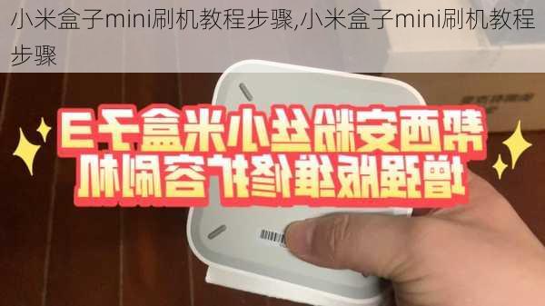 小米盒子mini刷机教程步骤,小米盒子mini刷机教程步骤