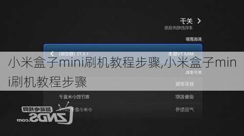 小米盒子mini刷机教程步骤,小米盒子mini刷机教程步骤