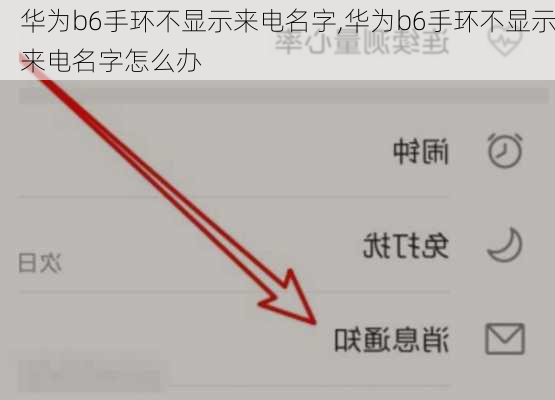 华为b6手环不显示来电名字,华为b6手环不显示来电名字怎么办