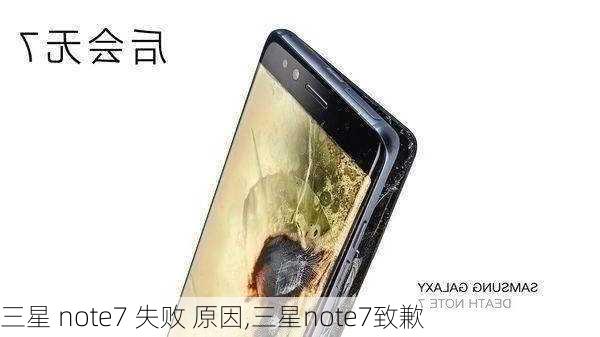 三星 note7 失败 原因,三星note7致歉