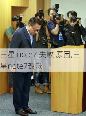 三星 note7 失败 原因,三星note7致歉