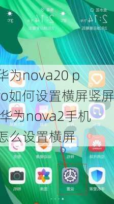 华为nova20 pro如何设置横屏竖屏,华为nova2手机怎么设置横屏