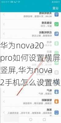 华为nova20 pro如何设置横屏竖屏,华为nova2手机怎么设置横屏