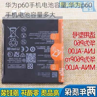 华为p60手机电池容量,华为p60手机电池容量多大