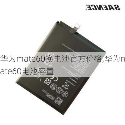 华为mate60换电池官方价格,华为mate60电池容量