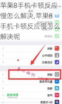 苹果8手机卡顿反应慢怎么解决,苹果8手机卡顿反应慢怎么解决呢