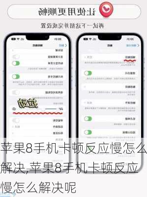 苹果8手机卡顿反应慢怎么解决,苹果8手机卡顿反应慢怎么解决呢